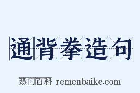 通背拳造句是什么意思的图片